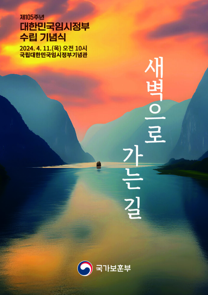 105주년 대한민국임시정보수립 기념식