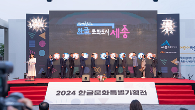 2024_한글_문화특별기획전_개막식(문화예술과)