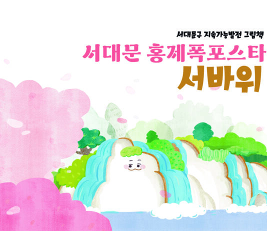 그림책 ‘서대문 홍제폭포스타 서바위’ 발간