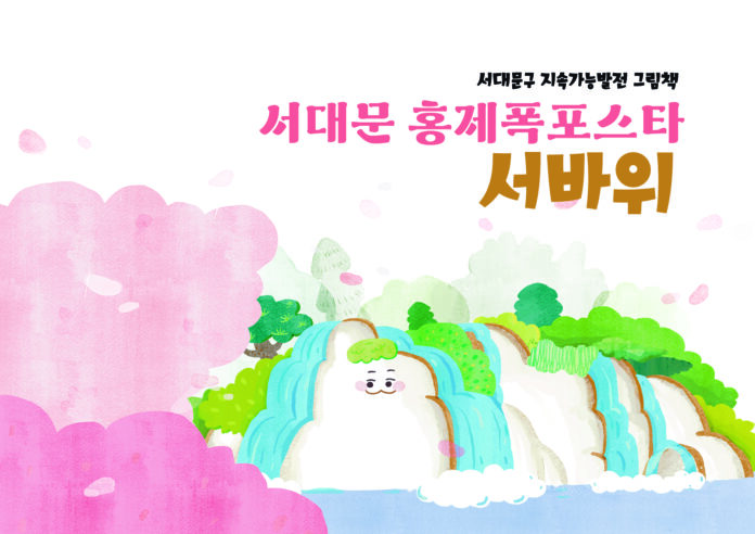 서대문구,_그림책_서대문_홍제폭포스타_서바위_발간1