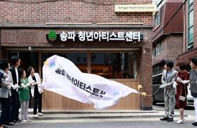 송파청년아티스트센터