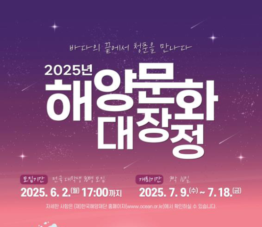 바다의 끝에서 청춘을 만나다, 2025년 해양문화 대장정 참가자 모집